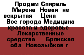 Продам Спираль Мирена. Новая, не вскрытая. › Цена ­ 11 500 - Все города Медицина, красота и здоровье » Лекарственные средства   . Брянская обл.,Новозыбков г.